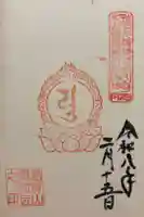 弥勒寺の御朱印