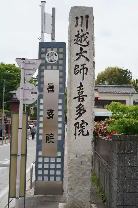 喜多院(埼玉県)