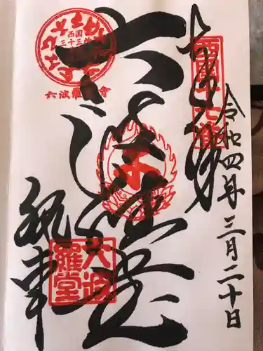 六波羅蜜寺の御朱印