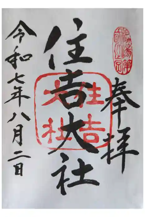 住吉大社の御朱印