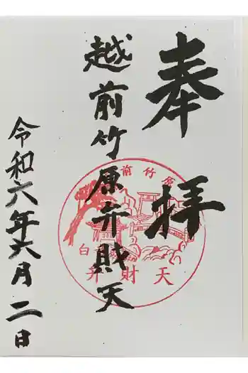 弁財天白龍王大権現の御朱印 2024年06月