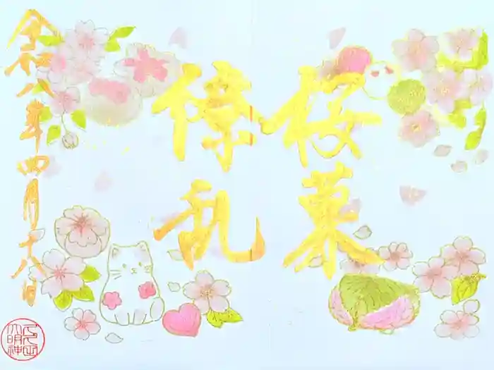 菊田神社の御朱印