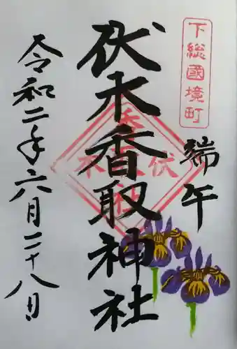 伏木香取神社の御朱印