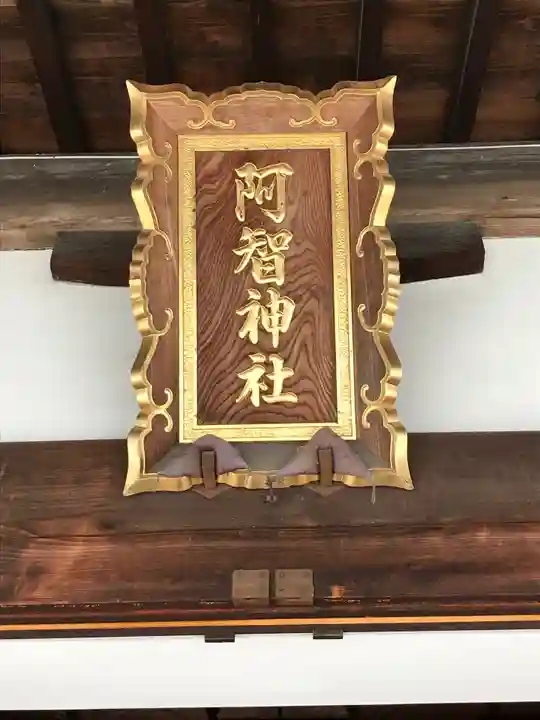 阿智神社のその他建物