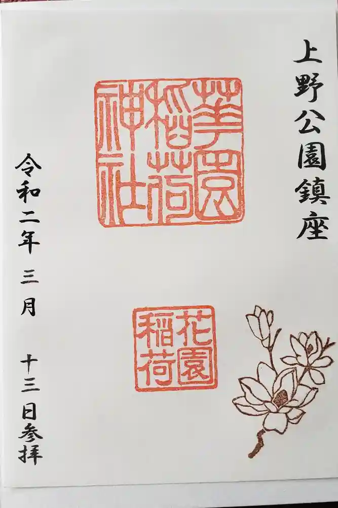 花園稲荷神社の御朱印