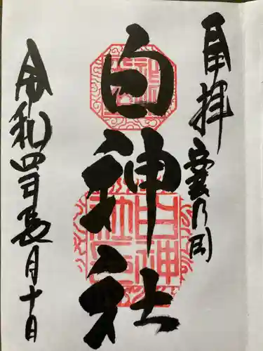 白神社の御朱印