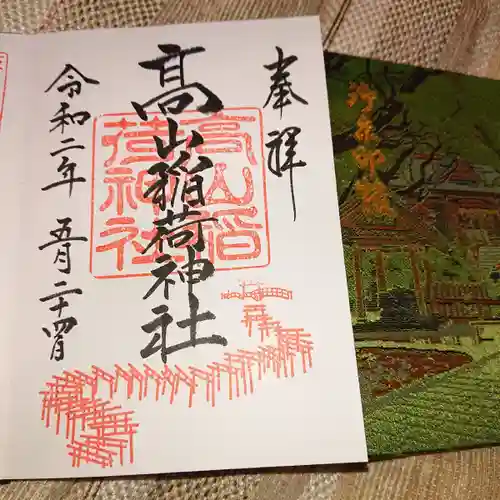高山稲荷神社の御朱印