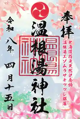 温根湯神社(北海道)