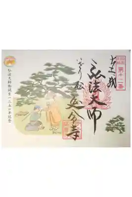 延命寺の御朱印