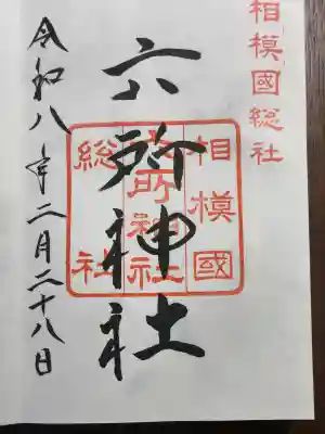 相模国総社六所神社の御朱印