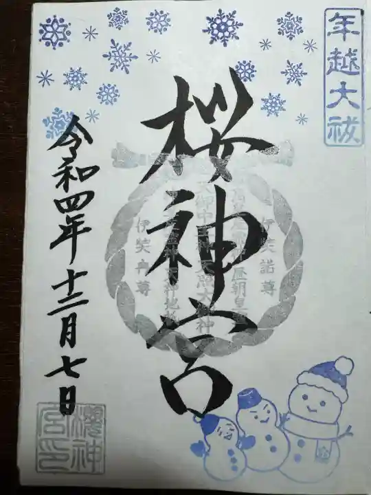 桜神宮(東京都)