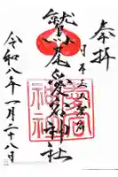 鷲尾愛宕神社の御朱印