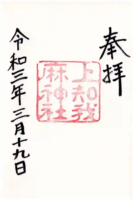 上知我麻神社（熱田神宮摂社）の御朱印
