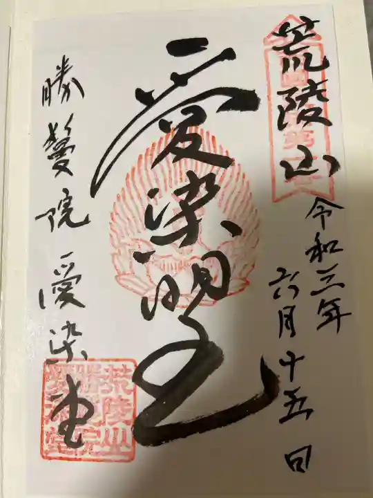 愛染堂勝鬘院の御朱印