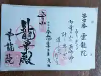 雲龍院の御朱印