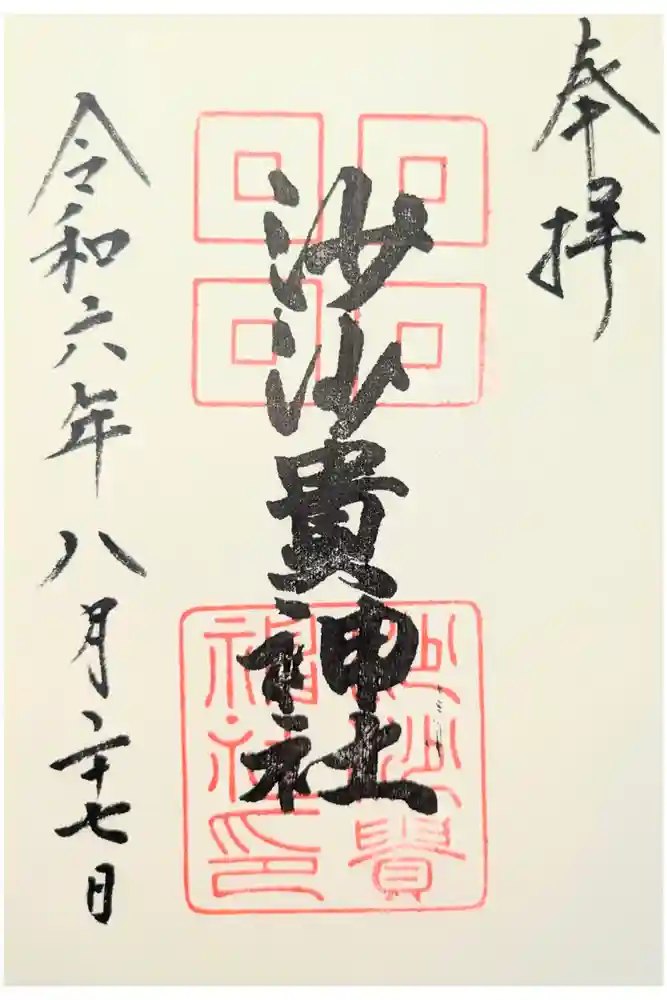 沙沙貴神社の御朱印