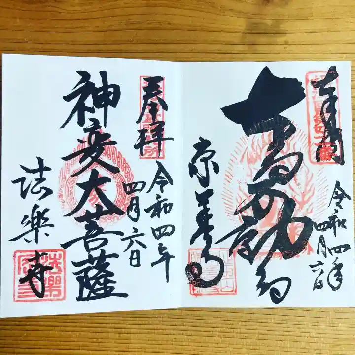 京善寺の御朱印