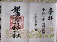 鷲宮神社の御朱印