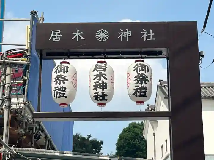 居木神社(東京都)