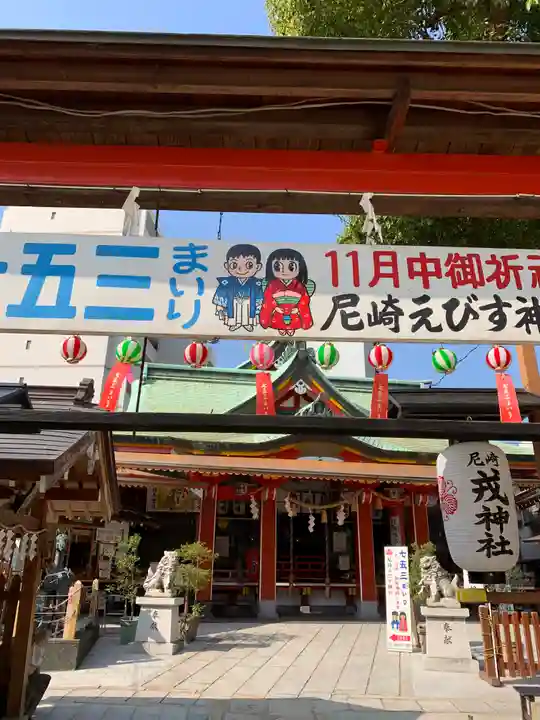 尼崎えびす神社の本殿・本堂