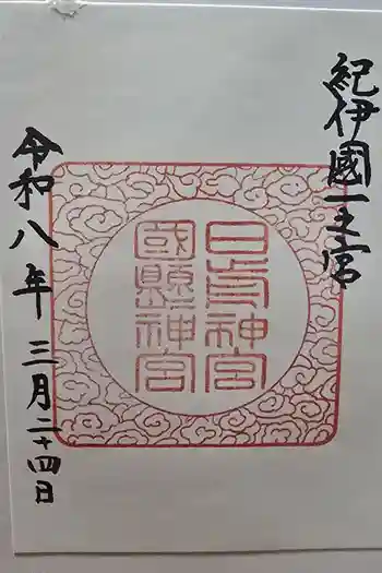 日前神宮・國懸神宮の御朱印 2026年03月