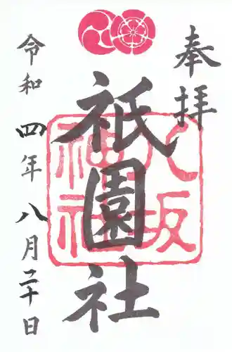 八坂神社(祇園さん)の御朱印