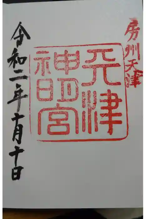 天津神明宮の御朱印