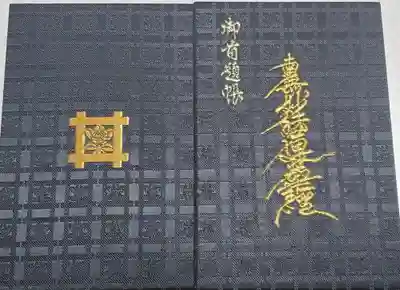 妙建寺の御朱印帳