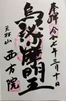 西方院の御朱印