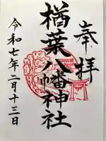 楢葉八幡神社の御朱印