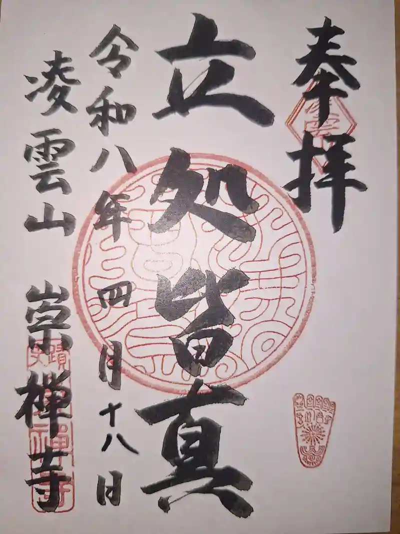 御朱印・御朱印帳：崇禅寺（大阪府崇禅寺駅） | ホトカミ - 神社お寺の
