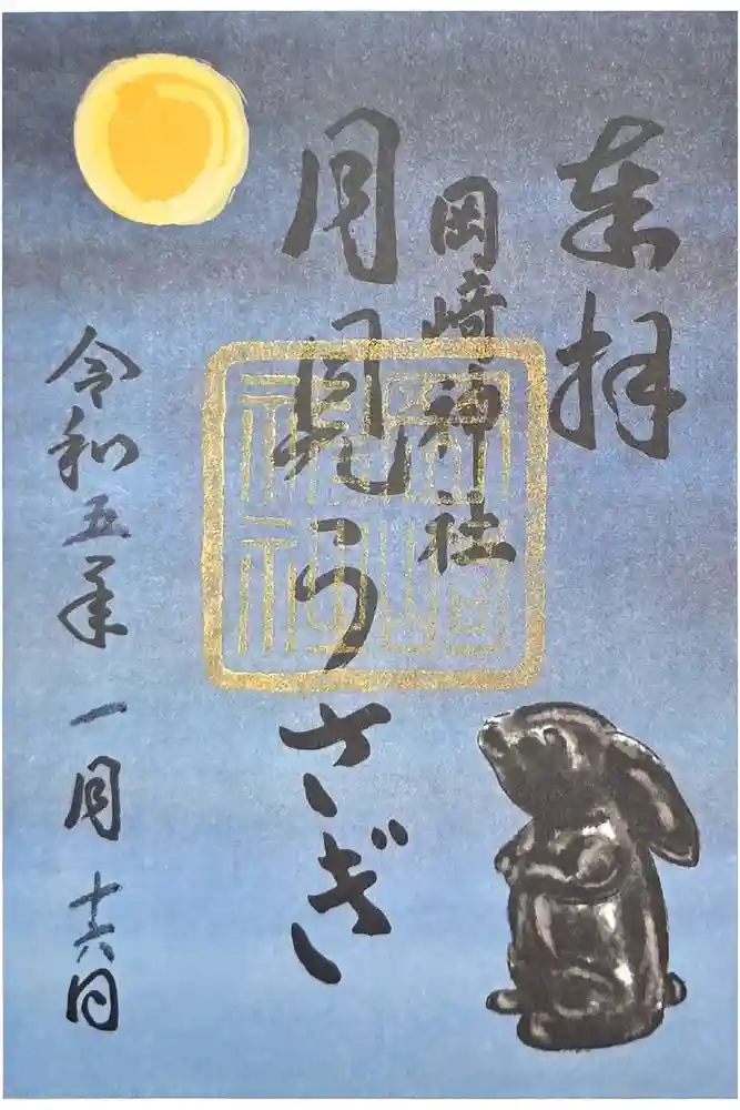 岡崎神社の御朱印