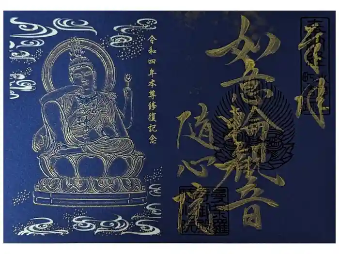 隨心院（随心院）の御朱印