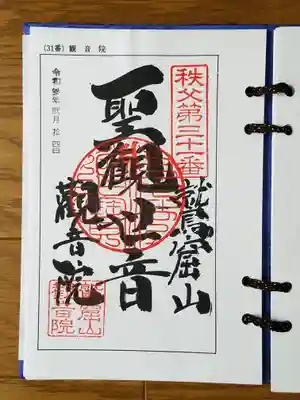 2021_02_14_秩父三十一番_観音院_聖観世音