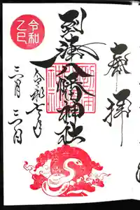 到津八幡神社の御朱印