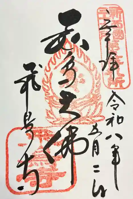 飛鳥寺の御朱印