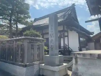聞光寺の{uncategorized: "未分類", other: "その他", undefined: "問題あり", building: "その他建物", grave: "お墓", sacred_gate: "鳥居", guardian: "狛犬", statue: "像", buddha: "仏像", history: "歴史", nature: "自然", garden: "庭園", animal: "動物", pagoda: "塔", temizu: "手水舎", mountain_gate: "山門・神門", sanctuary: "本殿・本堂", subordinate: "末社・摂社", art: "芸術", scenery: "景色", jizo: "地蔵", ema: "絵馬", goshuin: "御朱印", omikuji: "おみくじ", items: "授与品その他", amulet: "お守り", goshuincho: "御朱印帳", eats: "食事", festival: "お祭り", votive_dance: "神楽", shichigosan: "七五三参", wedding: "結婚式", experience: "体験その他", initially: "初詣", around: "周辺", anti_infection: "感染症対策"}