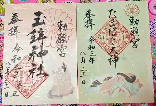 玉鉾神社の御朱印