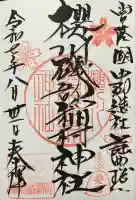 磯部稲村神社の御朱印