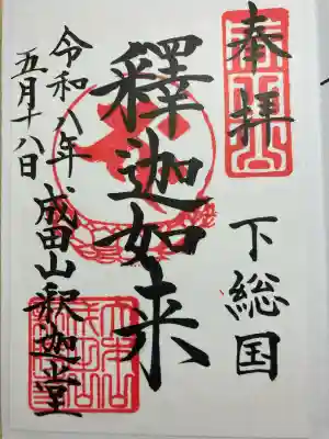 成田山釈迦堂の御朱印