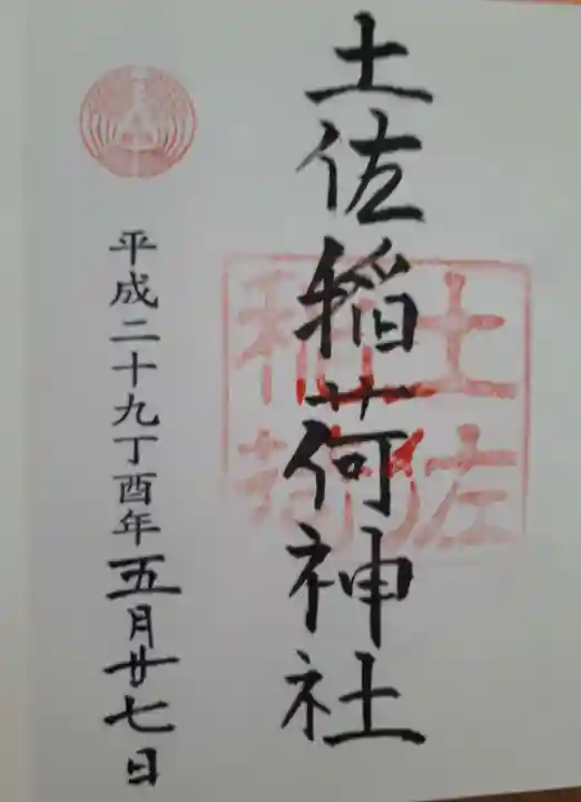 土佐稲荷神社(大阪府)