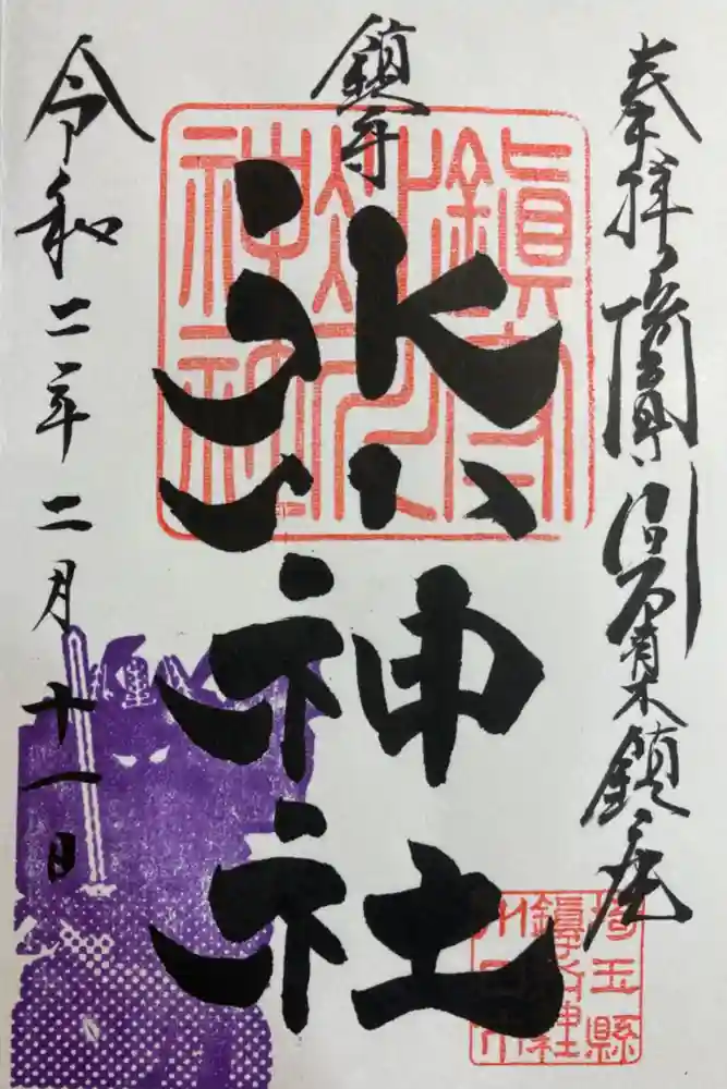 武蔵一宮氷川神社の御朱印