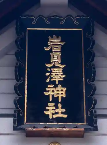 岩見澤神社(北海道)