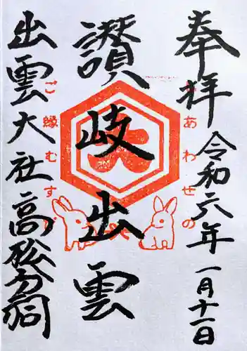 出雲大社高松分祠の御朱印