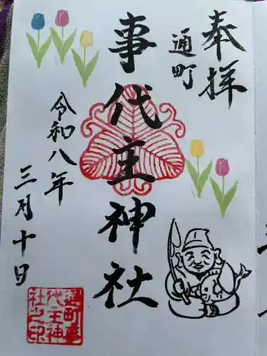 事代主神社の御朱印