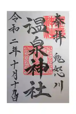 鬼怒川温泉神社の御朱印