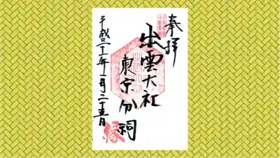 出雲大社東京分祠の御朱印