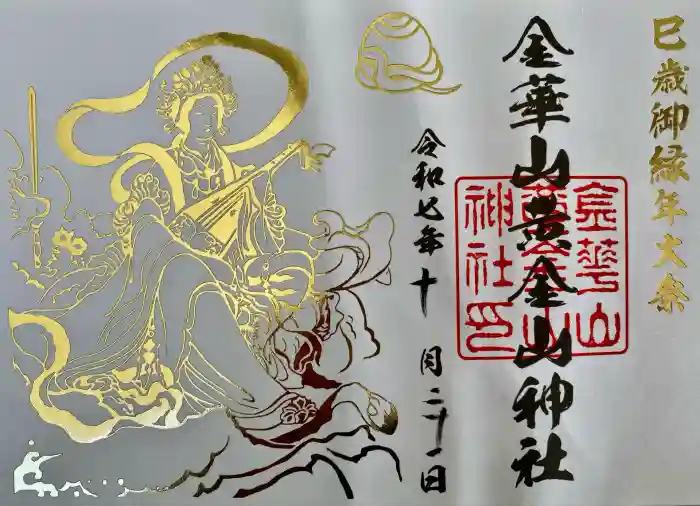 金華山黄金山神社の御朱印