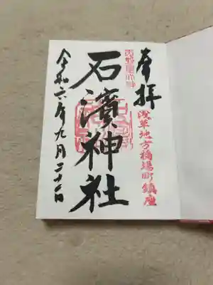 石濱神社(東京都)