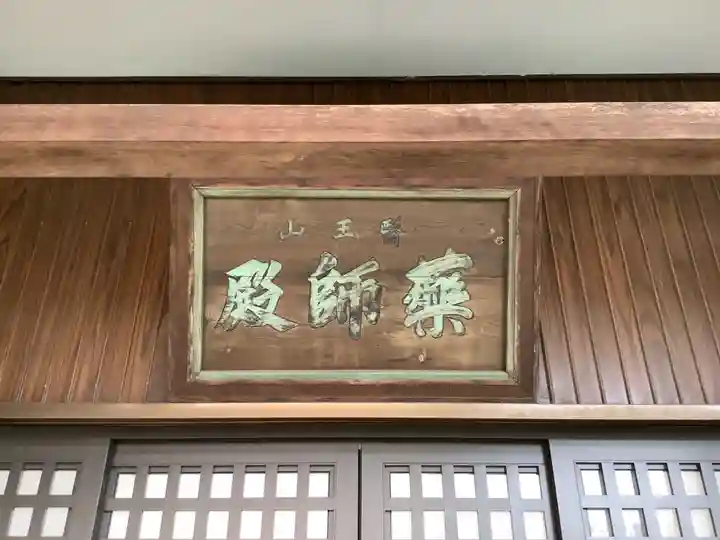 醫王山薬師殿(愛知県)